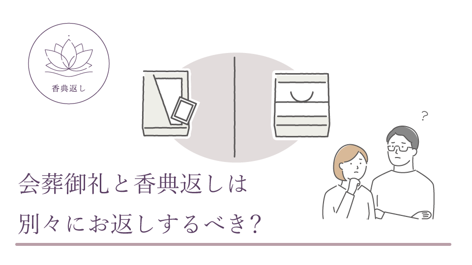 会葬御礼と香典返しは別々にお返しするべき？