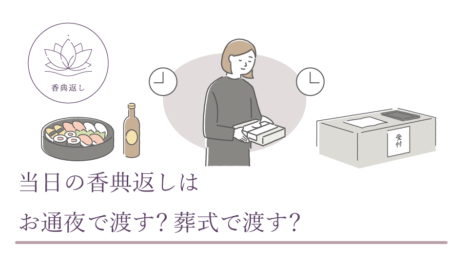 当日の香典返しはお通夜で渡す？葬式で渡す？