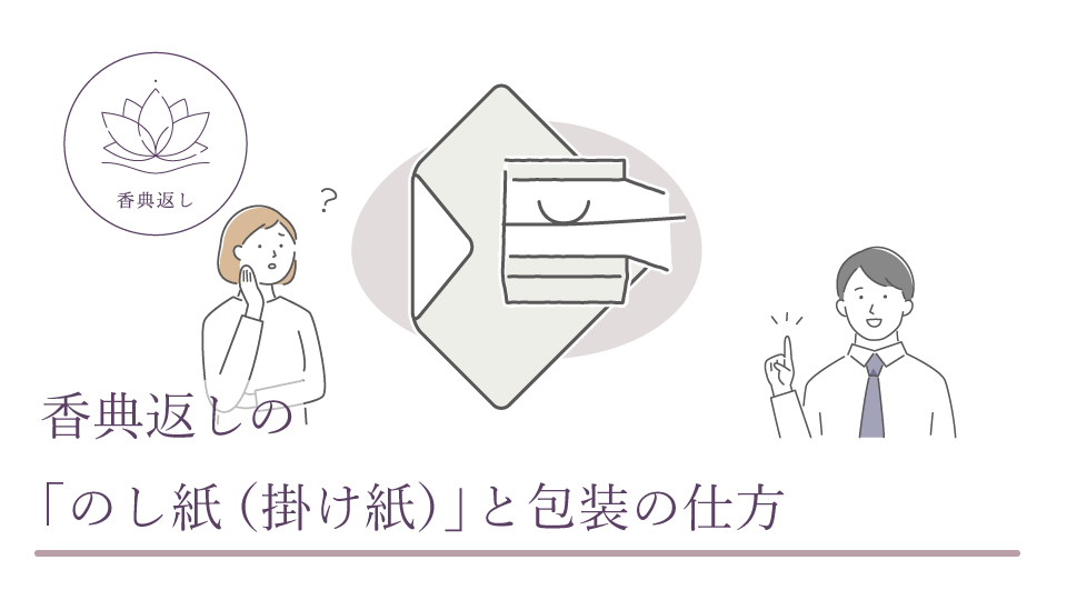 香典返しの「のし紙（掛け紙）」と包装の仕方