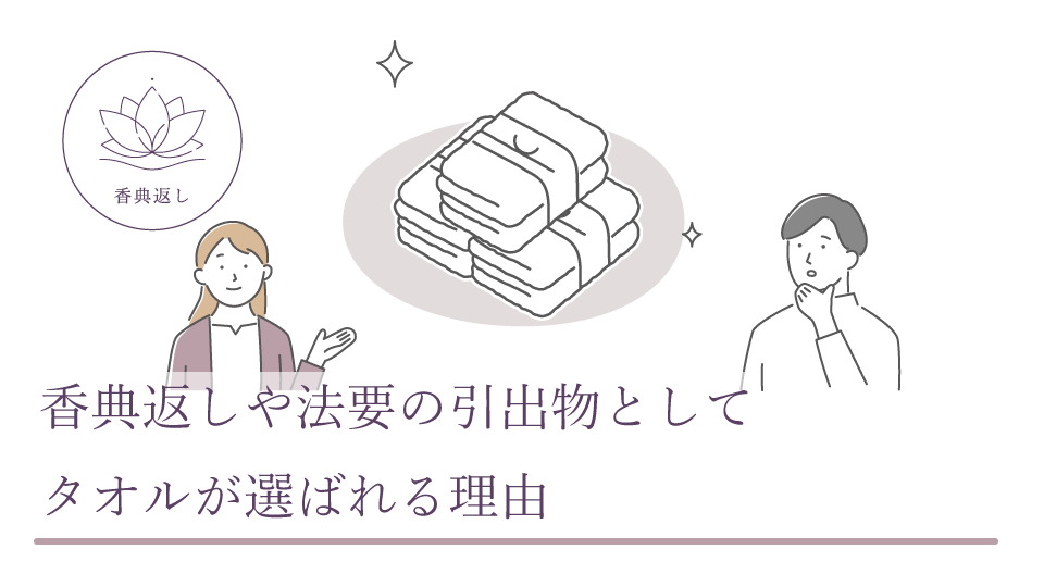 香典返しや法要の引出物としてタオルが選ばれる理由