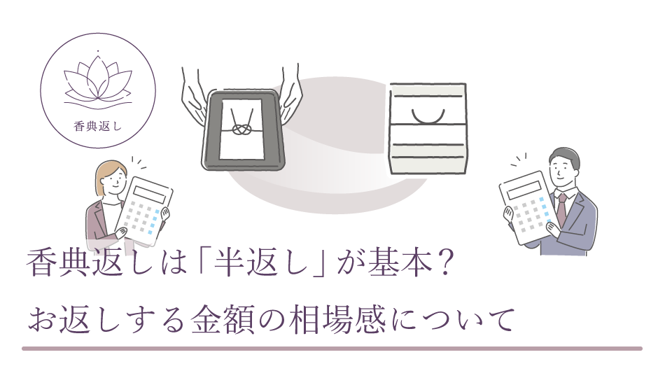 香典返しは「半返し」が基本？ お返しする金額の相場感について