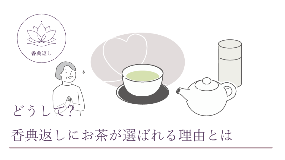 どうして？ 香典返しにお茶が選ばれる理由とは