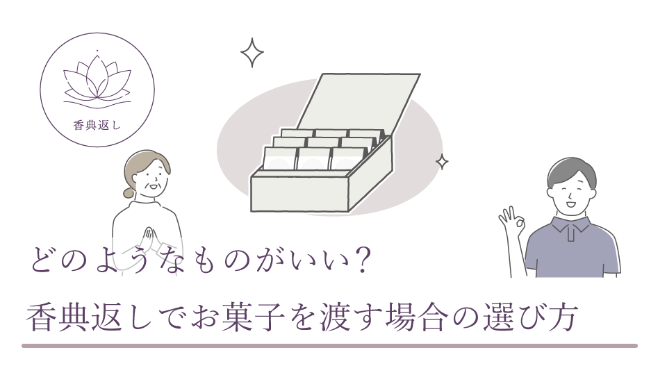 どのようなものがいい？ 香典返しでお菓子を渡す場合の選び方
