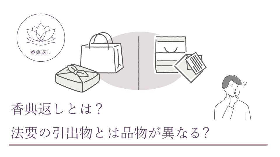 香典返しとは？ 法要の引出物とは品物が異なる？