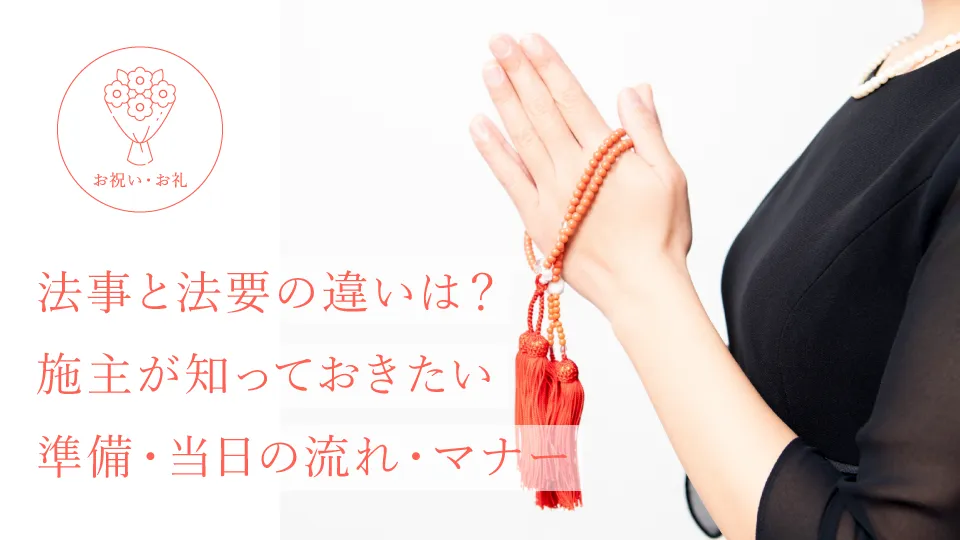 法事と法要の違いは？施主が知っておきたい準備・当日の流れ・マナー