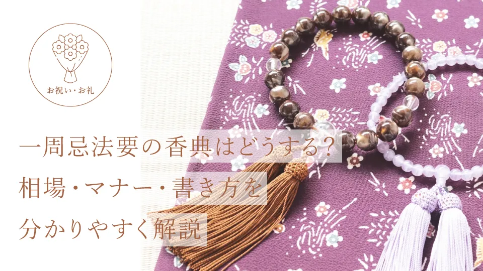 一周忌法要の香典はどうする？相場・マナー・書き方を分かりやすく解説