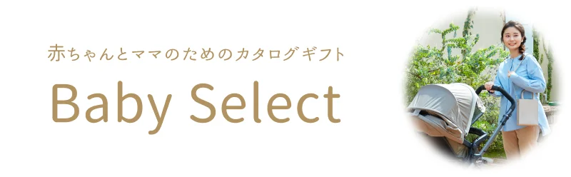 お祝い・お礼に贈るならベビ-セレクト