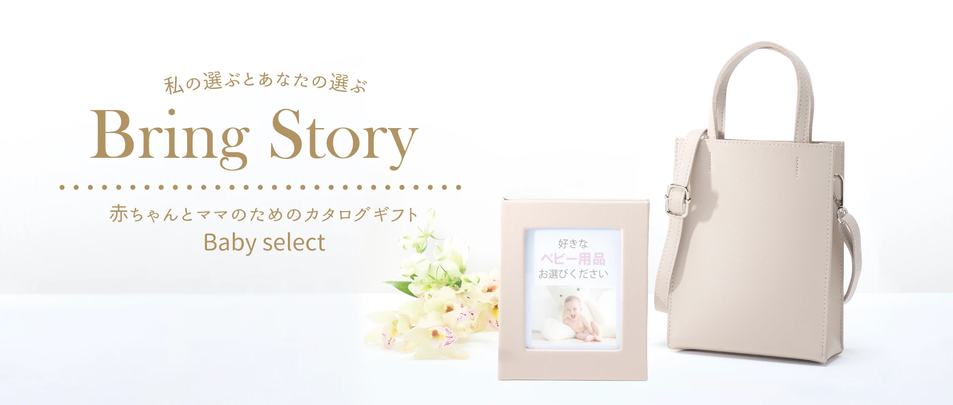 お祝い・お礼ならベビーセレクト