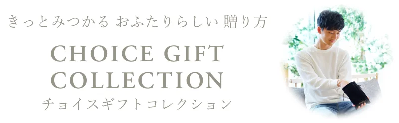 お祝い・お礼に贈るならチョイスギフトコレクション