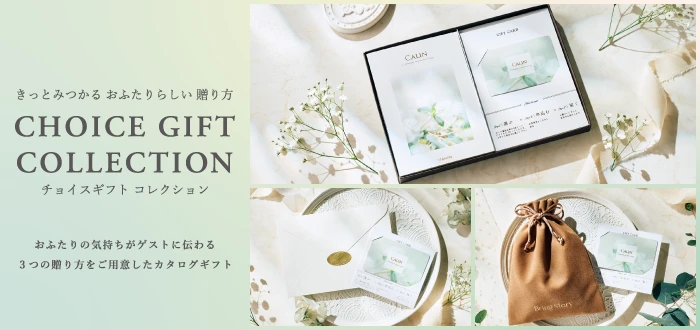 チョイスギフトコレクション