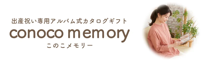 お祝い・お礼に贈るならこのこメモリー