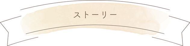 ストーリー