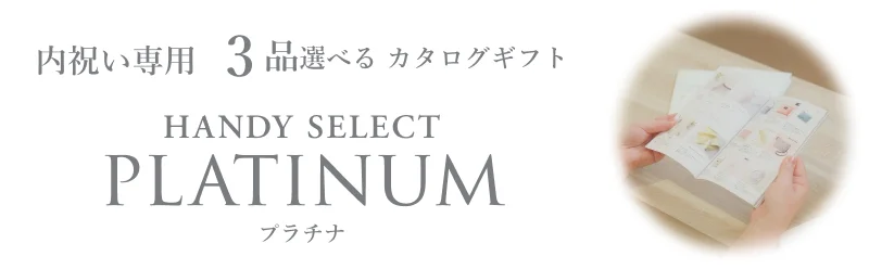 お祝い・お礼に贈るなら内祝い専用ハンディセレクト プラチナ