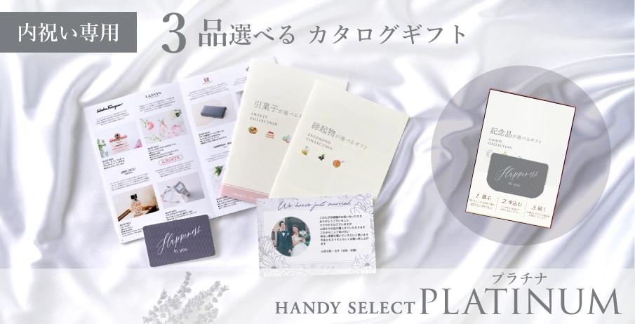 内祝い専用ハンディセレクト プラチナ