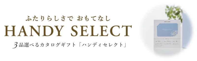 お祝い・お礼に贈るならハンディセレクト