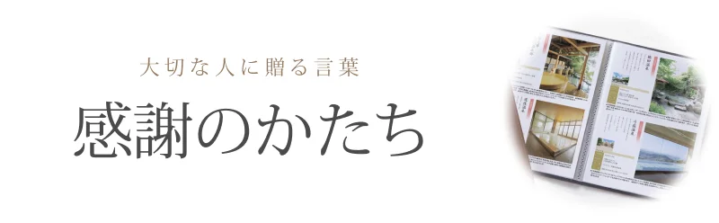 お礼に贈るなら感謝のかたち