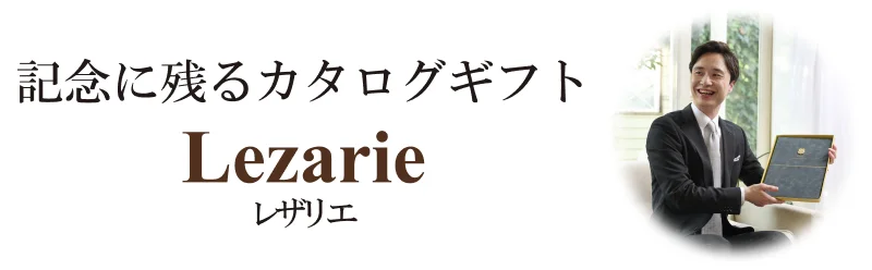 お祝い・お礼に贈るならレザリエ
