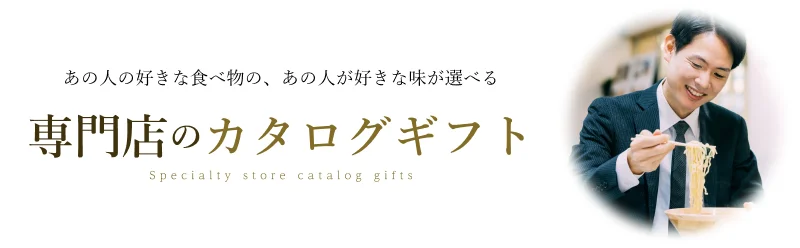 お祝い・お礼に贈るなら専門店のカタログギフト