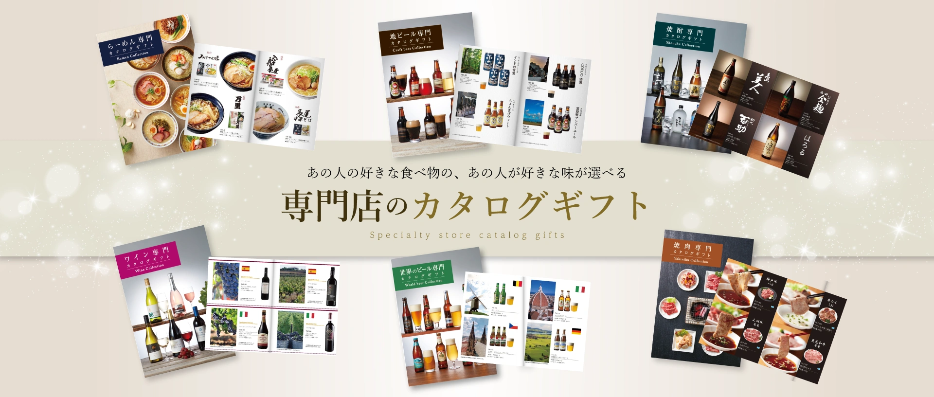 専門店のカタログギフト