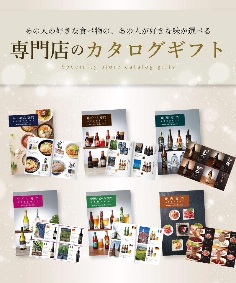 専門店のカタログギフト