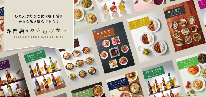 専門店のカタログギフト