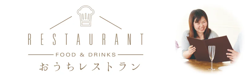 お祝い・お礼に贈るならおうちレストラン