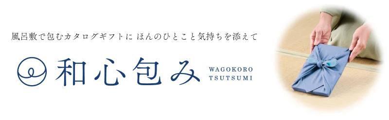 お祝い・お礼に贈るなら和心包み