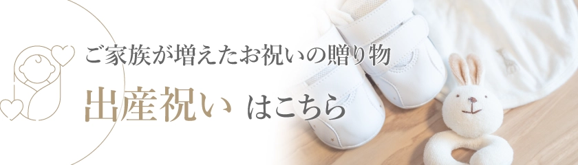 出産祝いはこちら