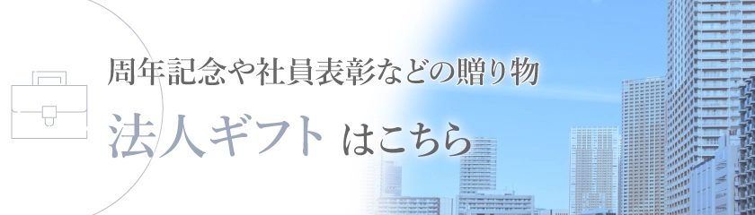 法人ギフトはこちら