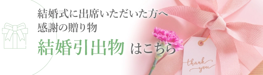 引出物はこちら