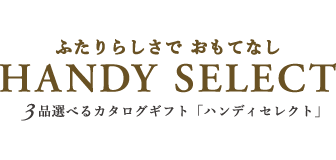 ハンディセレクト