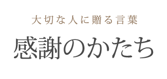 感謝のかたち