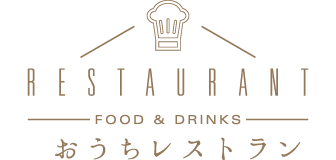 おうちレストラン