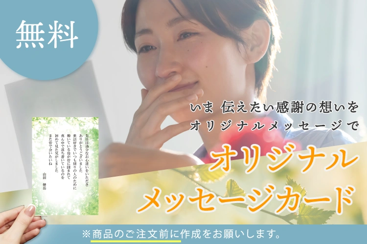 オリジナルメッセージカード
