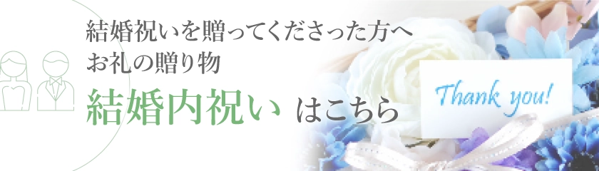 結婚内祝いはこちら