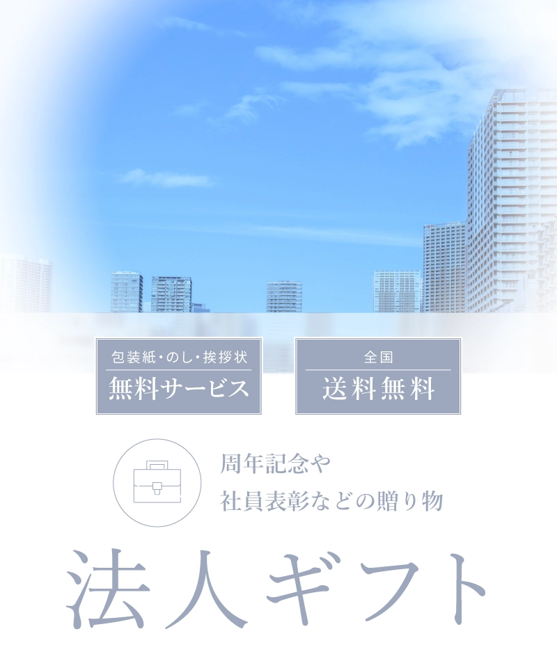 法人ギフト ご家族が増えたお祝いの贈り物