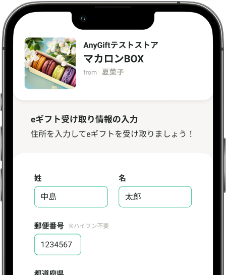 お届け先を入力する