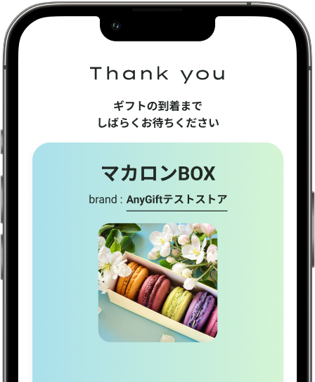 ギフトを受け取る