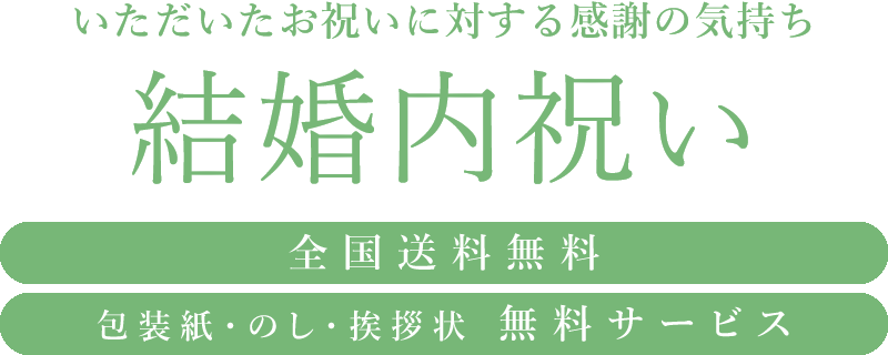 マイプレシャスの結婚内祝い