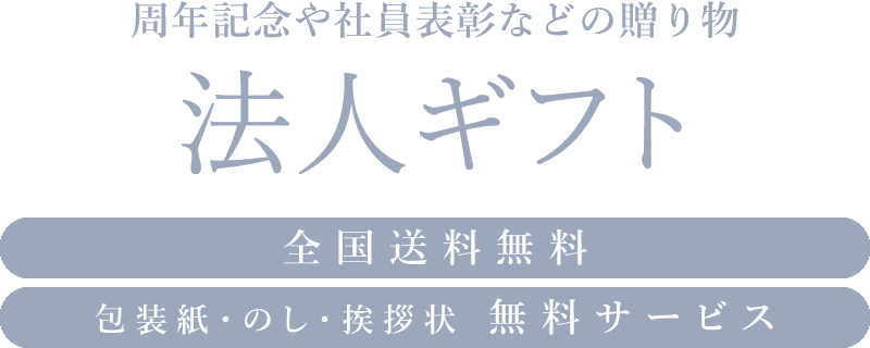 マイプレシャスの法人ギフト