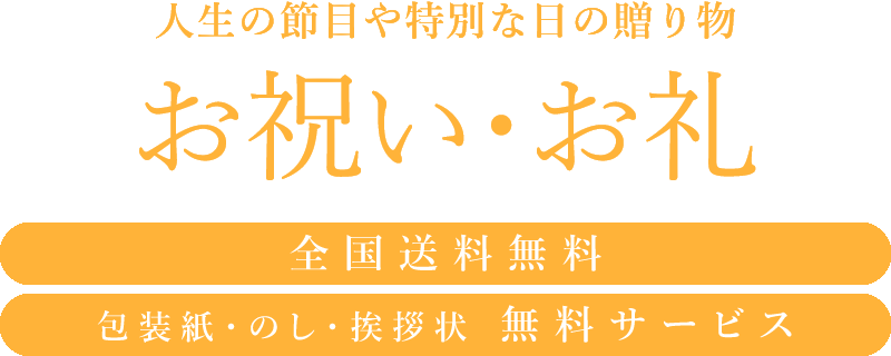 マイプレシャスのお祝い・お礼