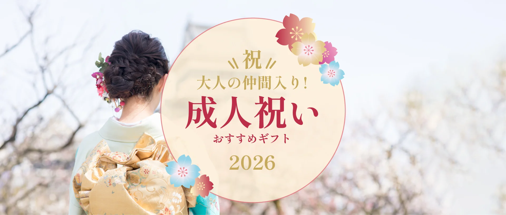 2026年 成人祝いおすすめギフト特集