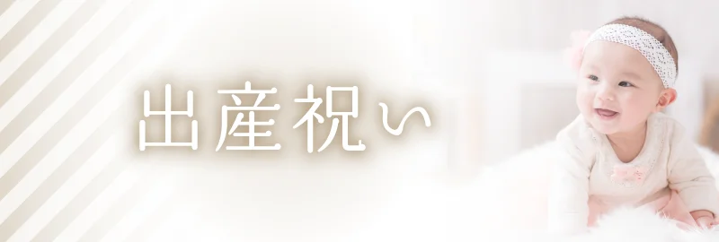 出産祝い
