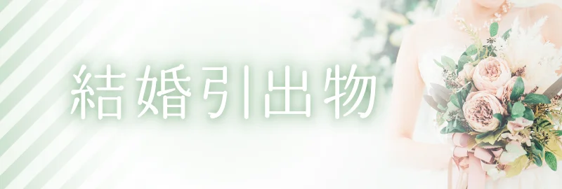 結婚引出物
