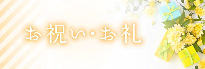 お祝い・お礼全般