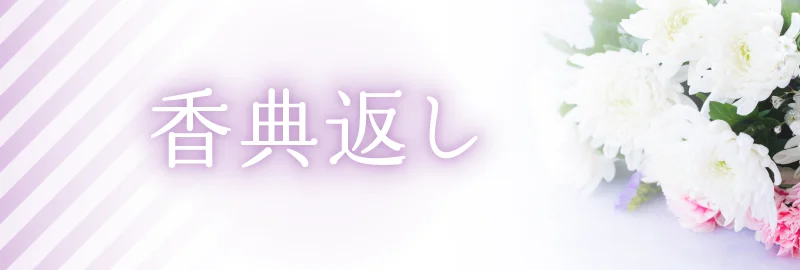香典お返し