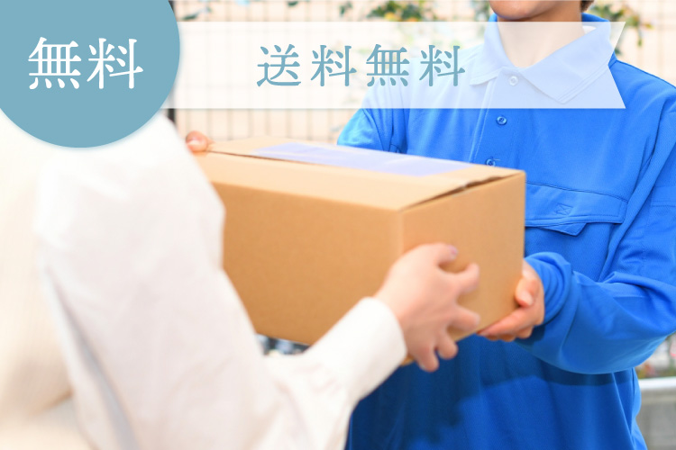 送料無料