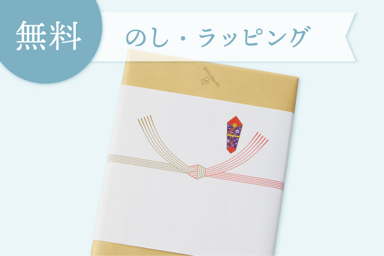 のし・ラッピング無料